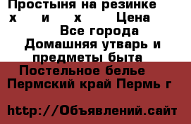 Простыня на резинке 160 х 200 и 180 х 200 › Цена ­ 850 - Все города Домашняя утварь и предметы быта » Постельное белье   . Пермский край,Пермь г.